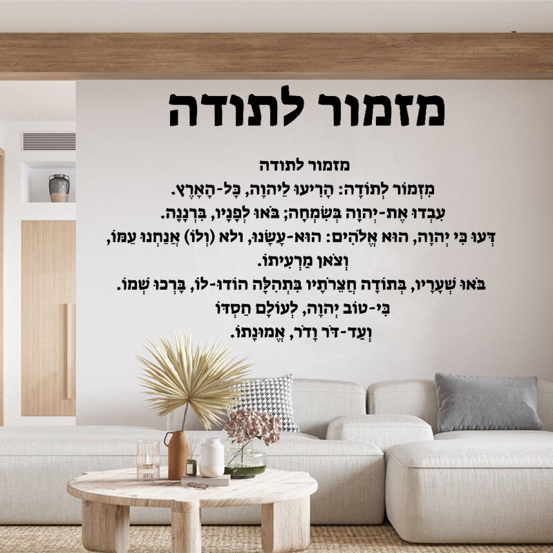 Interior Design Quotes - Introduzione ebraica - Adesivo da parete