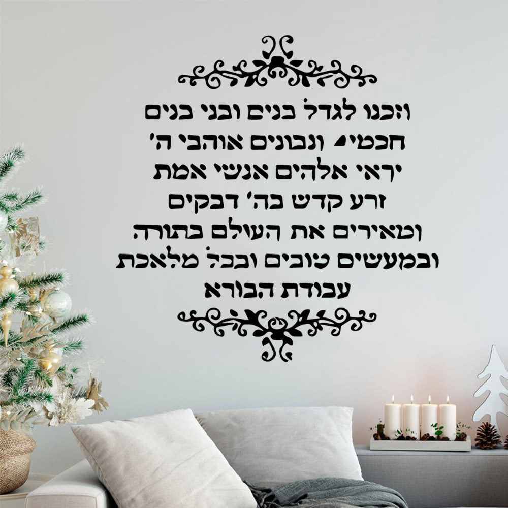 Interior Design Quotes - Nuovo Design citazione ebraica decalcomanie in